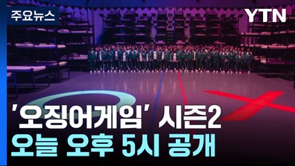 '오징어게임' 시즌2 오늘 공개..."예상 뒤엎는 반전" / YTN