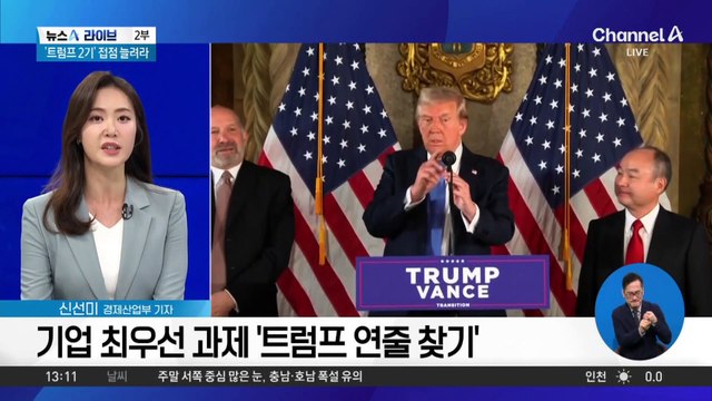 [경제를 부탁해]트럼프 2기 출범…재계 대응책은?