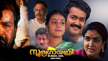 Sooryagayathri Malayalam Full Movie | Mohanlal | Urvashi | Parvathy | Malayalam Thriller Full Movie