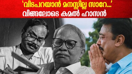 MTയെ അനുസ്മരിച്ച് വിങ്ങലോടെ കമൽ ഹാസൻ | Kamal Haasan's Emotional Tribute To MT Vasudevan Nair