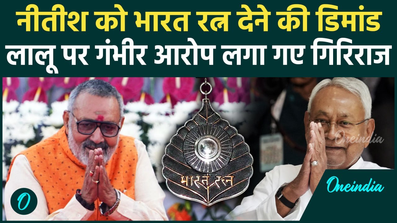 Bihar News: Nitish Kumar को Griraj Singh ने की भारत रत्न की मांग | Bharat Ratna | वनइंडिया हिंदी