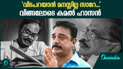 MTയെ അനുസ്മരിച്ച് വിങ്ങലോടെ കമൽ ഹാസൻ | Kamal Haasan's Emotional Tribute To MT Vasudevan Nair