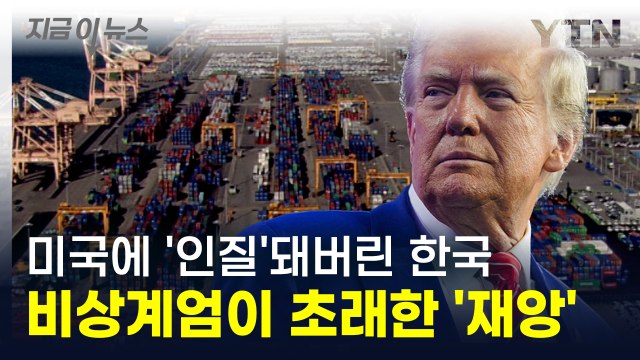 트럼프, 한국 무너뜨릴 무역 전쟁 발발? 외교적 공백이 초래한 '재앙' [지금이뉴스] / YTN