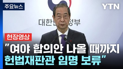 [현장영상+] 한덕수 "여야 합의안 나올 때까지 헌법재판관 임명 보류" / YTN