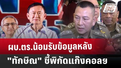 ผบ.ตร.น้อมรับข้อมูลหลัง"ทักษิณ"ชี้พิกัดแก๊งคอลฯ | เที่ยงทันข่าว | 26 ธ.ค. 67