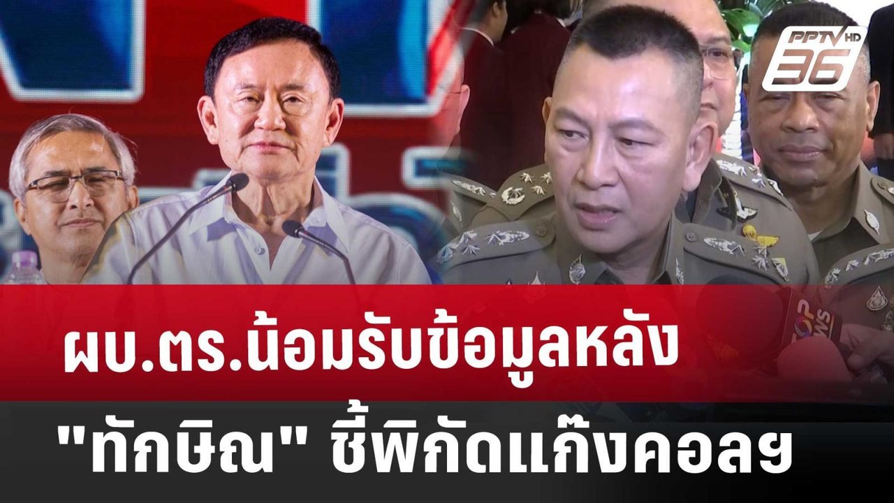 ผบ.ตร.น้อมรับข้อมูลหลัง"ทักษิณ"ชี้พิกัดแก๊งคอลฯ | เที่ยงทันข่าว | 26 ธ.ค. 67