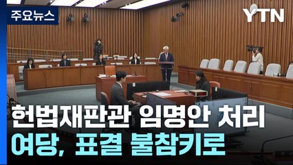 잠시 뒤 헌법재판관 임명안 처리...여당, 본회의 표결 불참키로 / YTN