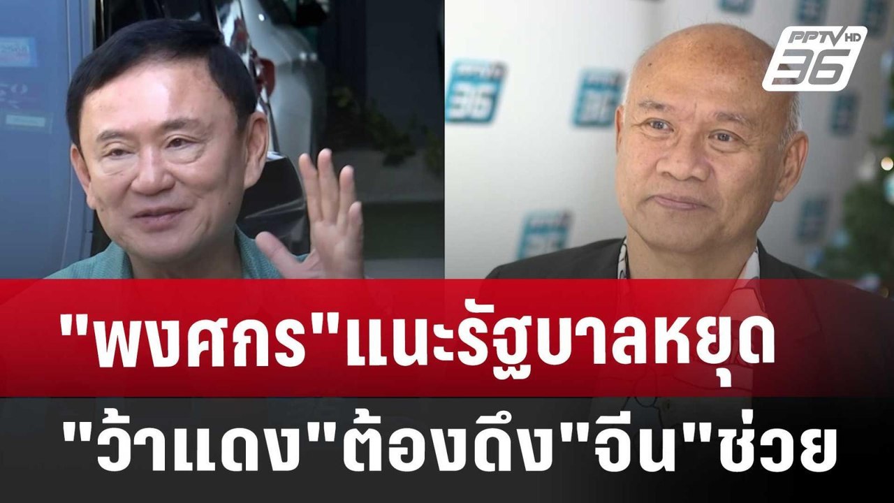 "พงศกร"แนะรัฐบาลหยุด"ว้าแดง"ต้องดึง"จีน"ช่วย |...