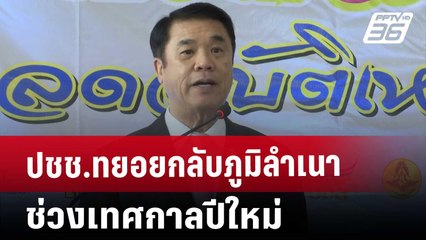 ปชช.ทยอยกลับภูมิลำเนา ช่วงเทศกาลปีใหม่ | เที่ยงทันข่าว | 26 ธ.ค. 67