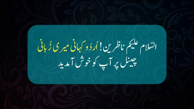 Very Emotional Heart Touching Urdu Story | Urdu Kahani Meri Zubani