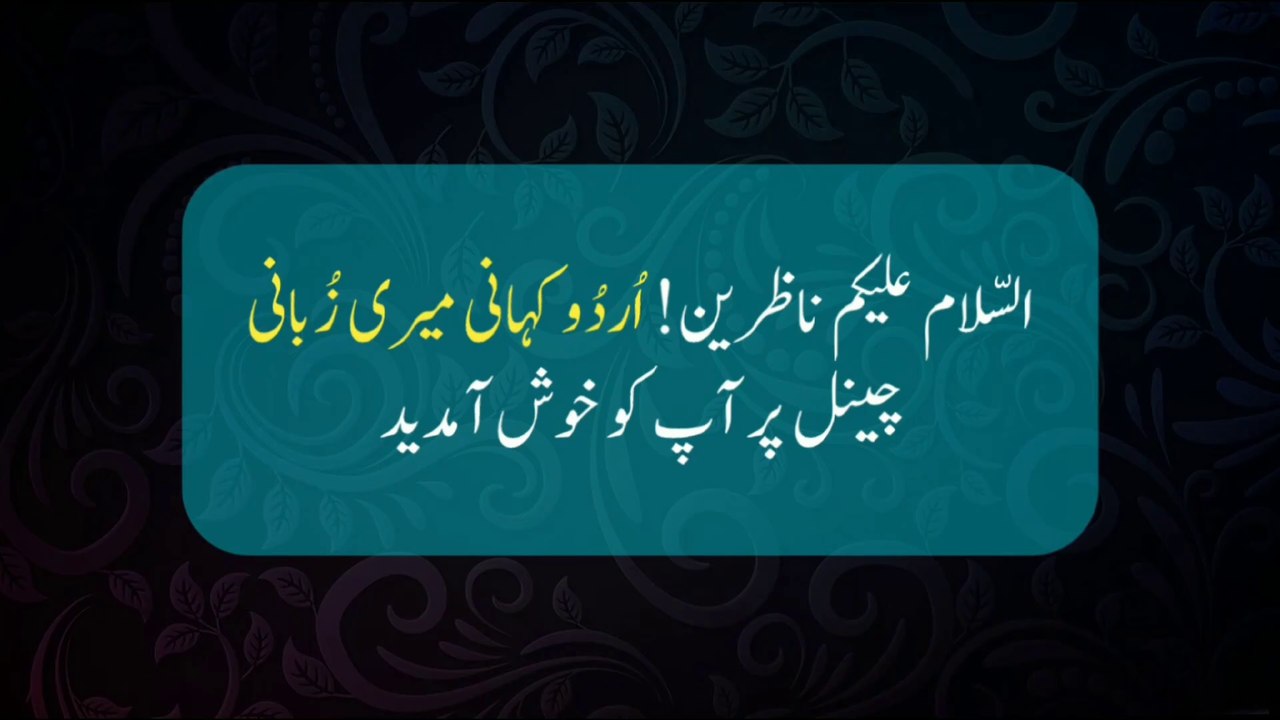 Very Emotional Heart Touching Urdu Story | Urdu Kahani Meri Zubani