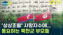 '상상초월' 사망자수에 결국...동요하기 시작한 북한군 부모들 [Y녹취록] / YTN