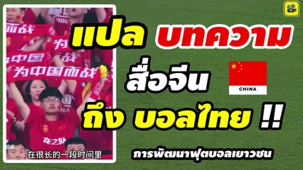 แปลบทความ【สื่อจีน ถึง บอลไทย】การพัฒนาฟุตบอลไทย และ เยาวชนทีมชาติไทย