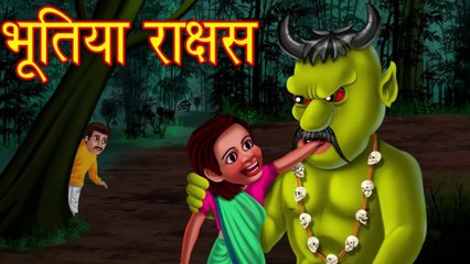 भूतिया राक्षस | ज़ख़्मी चुड़ैल Part 2 | Hindi Stories | Horror | Hindi Kahaniya |