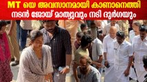 MTക്ക് അന്ത്യഞ്ജലിയുമായി നടൻ ജോയ് മാത്യുവും നടി ദുർഗ കൃഷ്ണയും