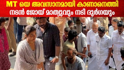 MTക്ക് അന്ത്യഞ്ജലിയുമായി നടൻ ജോയ് മാത്യുവും നടി ദുർഗ കൃഷ്ണയും