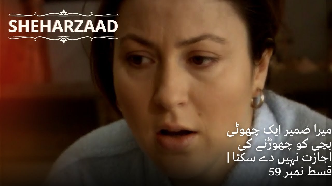 میرا ضمیر ایک چھوٹی بچی کو چھوڑنے کی اجازت نہیں دے سکتا| Sheharzaad - قسط نمبر 59