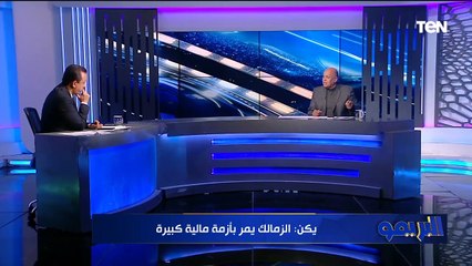 هشام يكن: الزمالك حقه يعترض على التحكيم ولو مكانهم هعمل كدا.. واللي عمل زيزو الزمالك