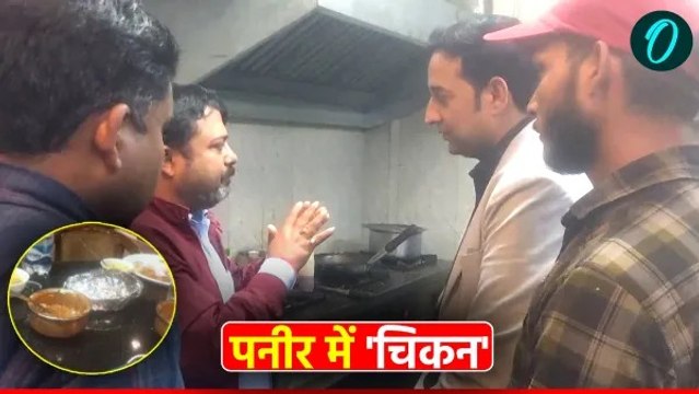 काशी के चर्चित होटल के पनीर में मिला 'चिकन', मुस्लिम वर्कर ने मांगी माफी, मैनेजर ने कहा- गलती हो गई
