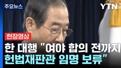 한덕수 권한대행 "여야 합의까지 헌법재판관 임명 보류" / YTN