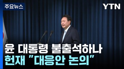 윤 대통령 첫 재판 불출석할 듯...헌재 "대응방안 논의" / YTN