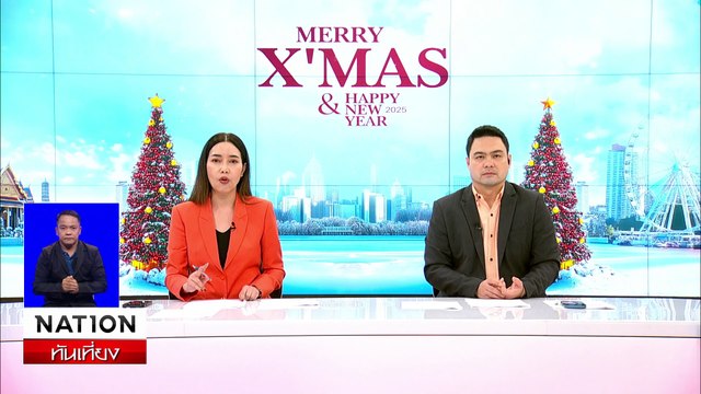 ศาลยกฟ้อง ใบเตย-ดีเจแมน คดีแชร์ FOREX 3D | เนชั่นทันเที่ยง | 26 ธ.ค. 67 | PART 1