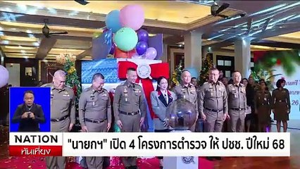 "ลุงป้อม" เปิดบ้านป่ารอยต่อ รับอวยพรปีใหม่ | เนชั่นทันเที่ยง | 26 ธ.ค. 67 | PART 3