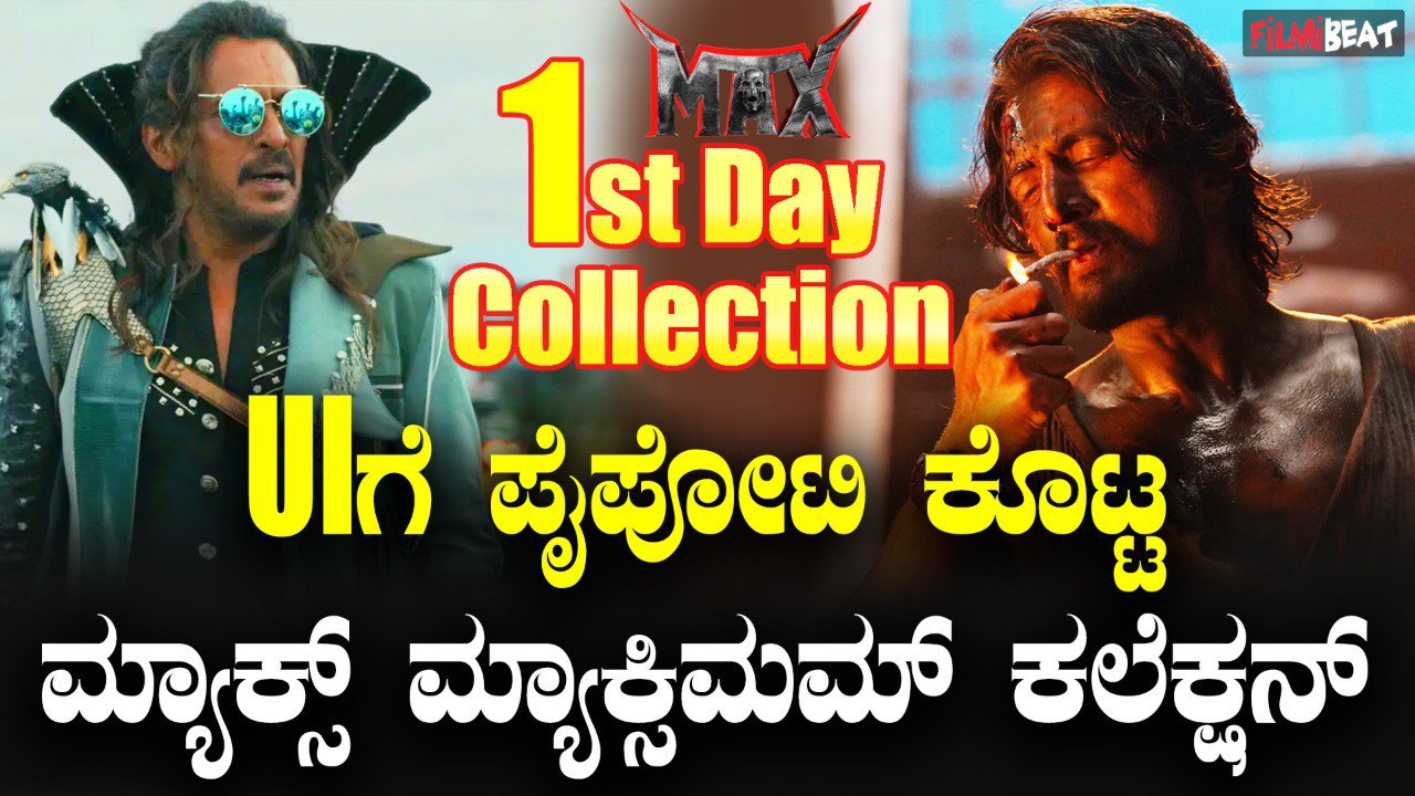 Max Box office Collection ಯು ಐ ಚಿತ್ರಕ್ಕೆ ಪೈಪೋಟಿ...