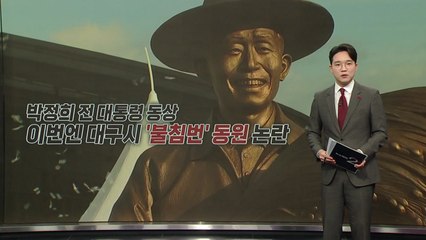 대구시, 박정희 동상에 '불침번 동원' 논란 [앵커리포트] / YTN