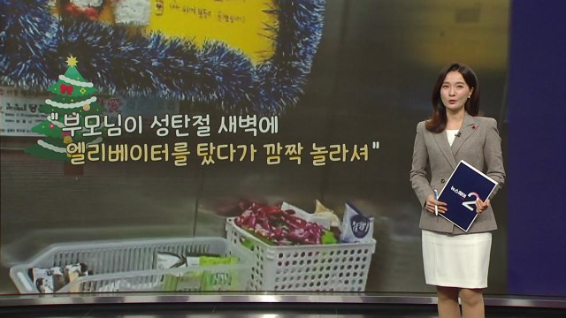 '성탄절에 탄 특별한 엘리베이터'... 마음 따뜻하게 해 주셔서 감사 [앵커리포트] / YTN