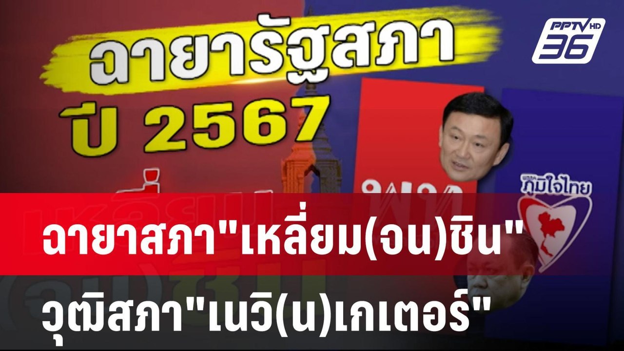 ฉายาสภา"เหลี่ยม(จน)ชิน"-วุฒิสภา"เนวิ(น)เกเตอร์"...