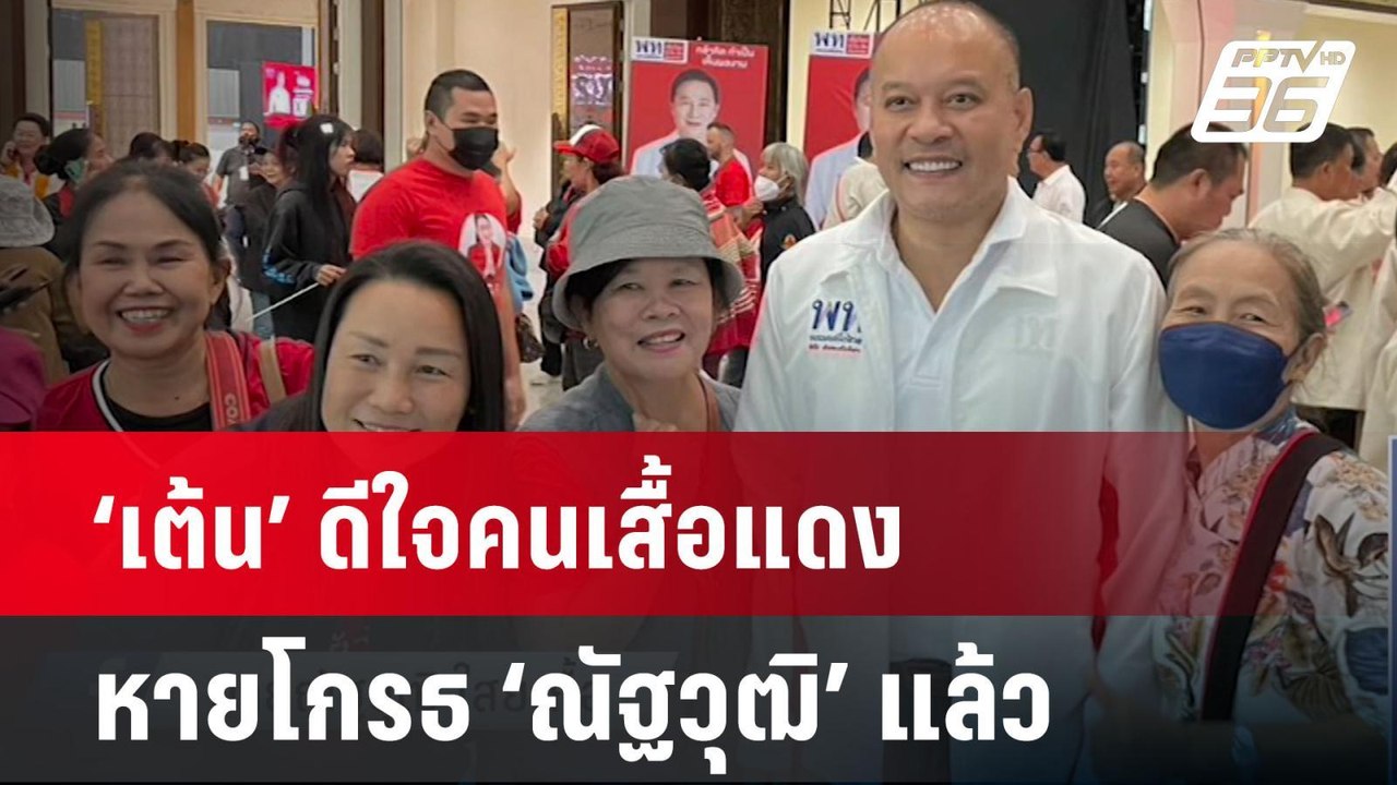 ‘เต้น’ ดีใจคนเสื้อแดงหายโกรธ ‘ณัฐวุฒิ’ แล้ว| เท...