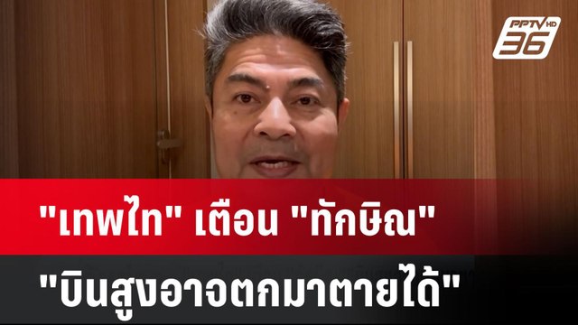 เทพไท เตือน ทักษิณ บินสูงอาจตกมาตายได้| เที่ยงทันข่าว | 26 ธ.ค. 67