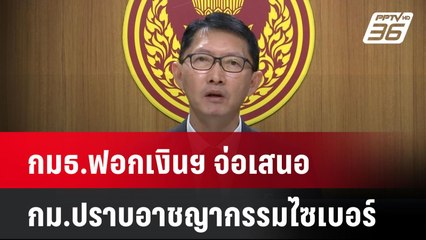 กมธ.ฟอกเงินฯ จ่อเสนอ กม.ปราบอาชญากรรมไซเบอร์| เที่ยงทันข่าว | 26 ธ.ค. 67