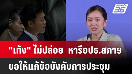 "เท้ง" ไม่ปล่อย  หารือประธานสภาฯ ขอให้แก้ข้อบังคับการประชุม | เที่ยงทันข่าว | 26 ธ.ค. 67