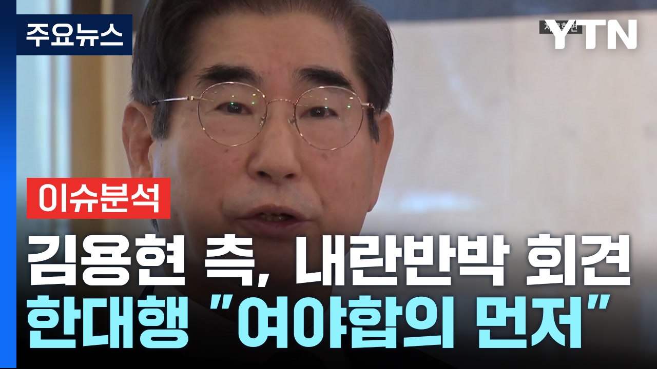 [뉴스퀘어 2PM] 김용현 측 "내란 해당 안돼"...윤 대통령, 직접 입장 밝힐까?...
