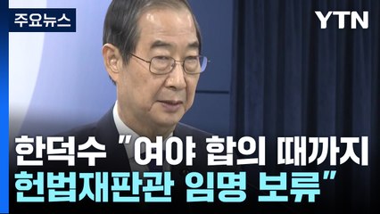 한덕수 대행 "여야 합의 때까지 헌법재판관 임명 보류" / YTN