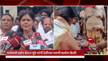 अंबाबाई चरणी पर्यावरण मंत्री पंकजा मुंडे यांनी काय घातले साकडे पाहा
