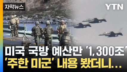 [자막뉴스] '1,300조' 美 국방비 속 주한미군은? 여전히 불안한 대한민국 / YTN