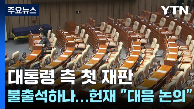 윤 대통령 측 첫 재판 불출석하나...헌재 대응 논의 / YTN