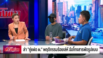ล่า "คู่แฝด ผ." พฤติกรรมร้อยเล่ห์ ฉ้อโกงสารพัดรูปแบบ | ล้วงข่าว | 26 ธ.ค. 67 | PART 2