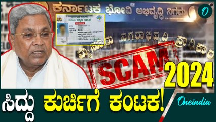 CM Siddaramaiah ಸಿದ್ದರಾಮಯ್ಯ ಮುಖ್ಯಮಂತ್ರಿ ಪದವಿಗೆ ಕಂಟಕ ತಂದಿಟ್ಟಿದ್ದ ಹಗರಣಗಳು!
