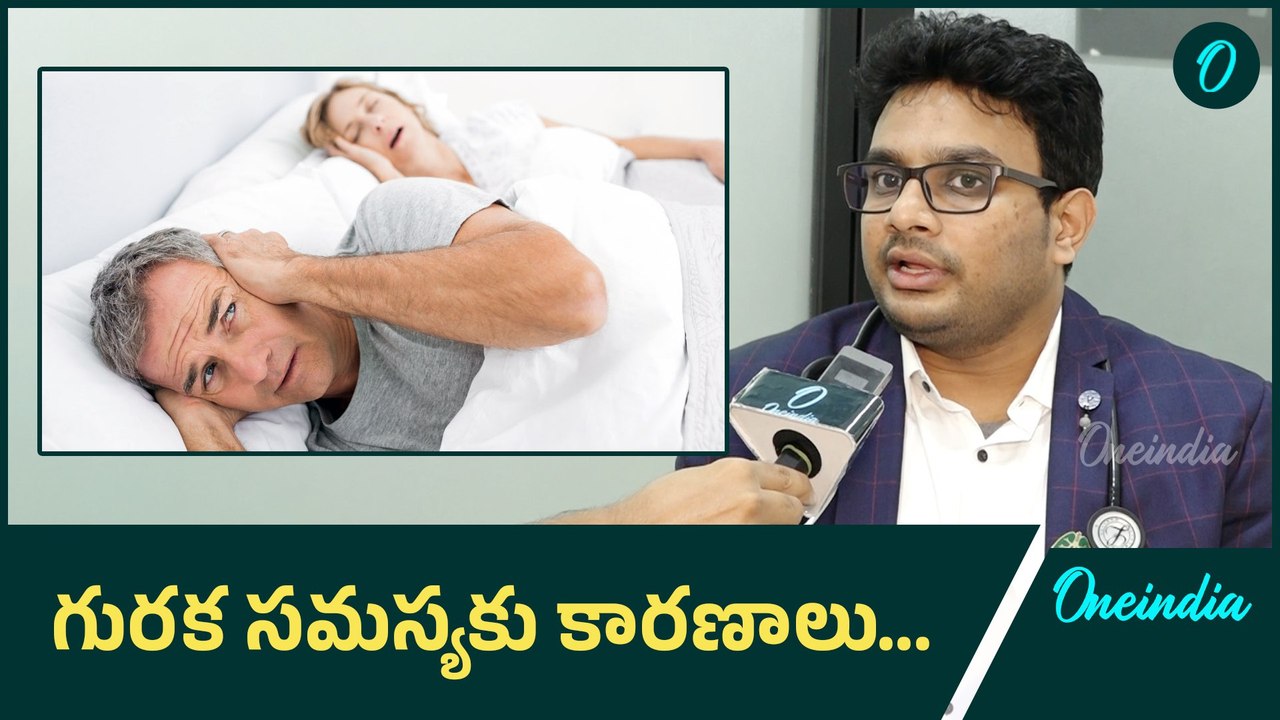 Snoring Causes And Remedies గురక సమస్యకు కారణాలు | Oneindia Telugu