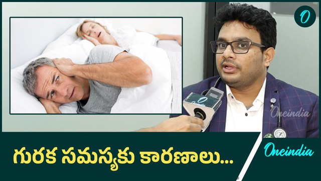 Snoring Causes And Remedies గురక సమస్యకు కారణాలు | Oneindia Telugu