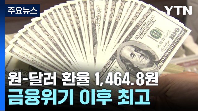 원-달러 환율 1,464.8원...금융위기 이후 최고 / YTN