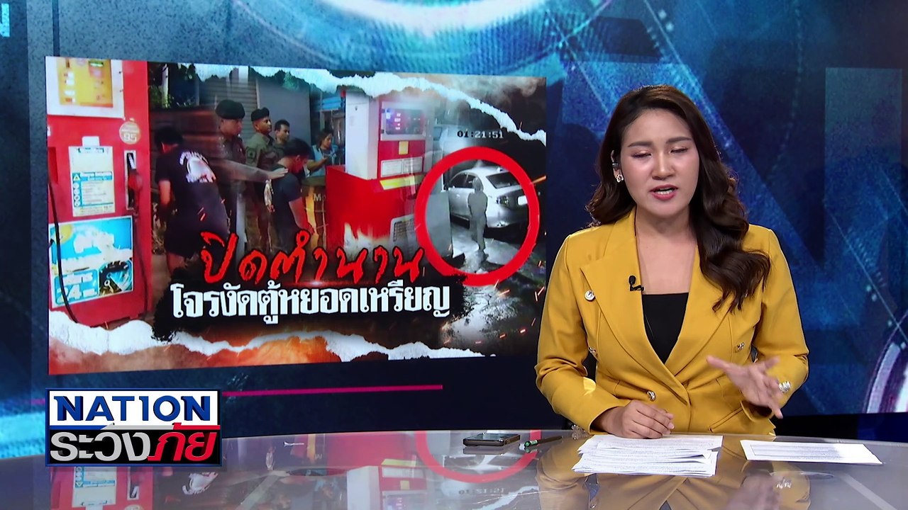 ตร.ปิดตำนานโจรงัดตู้หยอดเหรียญ | เนชั่นระวังภัย | 26 ธ.ค. 67 | PART 1