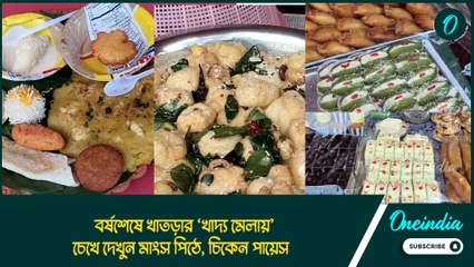 চেখে দেখুন মাংস, পিঠে! বর্ষশেষে খাতড়ায় নানা স্বাদের খাবার নিয়ে হাজির ‘খাদ্য মেলা’