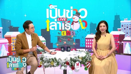 ร้านอาหารพื้นถิ่นของชาวจีนเมืองเบตง | เป็นข่าวเล่าเรื่อง | 26 ธ.ค. 67 | PART 3