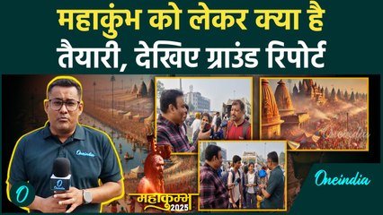 Kumbh Mela 2025: Prayagraj में महाकुंभ की पुख्ता तैयारी, श्रद्धालुओं ने क्या बताया  | वनइंडिया हिंदी