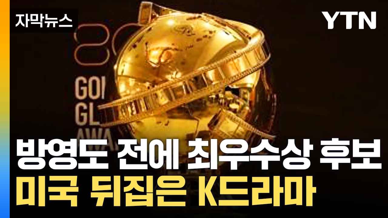 [자막뉴스] 美 골든글로브 작품상 후보 등극...K 드라마의 새 역사? / YTN